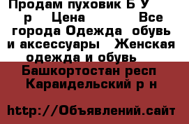 Продам пуховик.Б/У. 54-56р. › Цена ­ 1 800 - Все города Одежда, обувь и аксессуары » Женская одежда и обувь   . Башкортостан респ.,Караидельский р-н